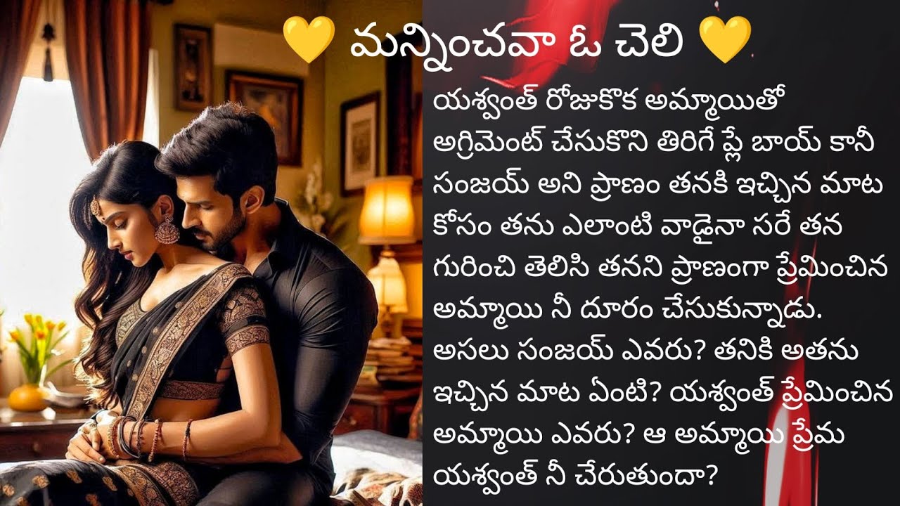 ❤️ మన్నించవా ఓ చెలి ❤️ పార్ట్ 17 హార్ట్ టచింగ్ రొమాంటిక్ ఫ్యామిలీ లవ్ స్టోరీ ❤️