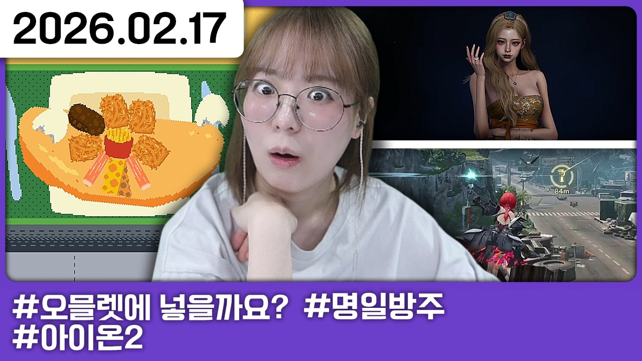 260217) 저 오믈렛 좋아해요 [다톡방,오믈렛에 넣을까요?,아이온2,명일방주: 엔드필드]