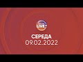 ПРЯМИЙ ЕФІР / Телеканал LIVE / Онлайн-трансляція 09.02.2022