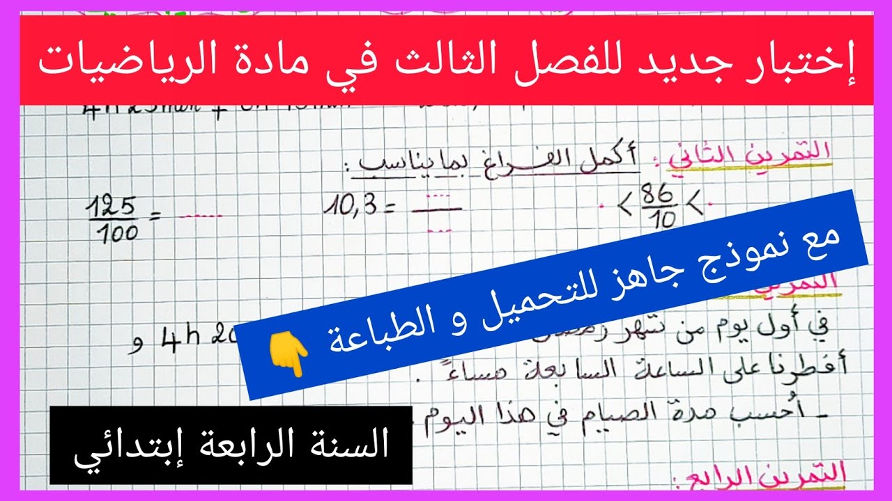 إختبار جديد للفصل الثالث في مادة الرياضيات للسنة الرابعة إبتدائي