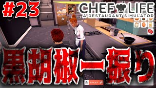 【シェフライフ：レストランシミュレーター】黒コショウ一振り【Chef Life: A Restaurant Simulator】＃23 screenshot 4