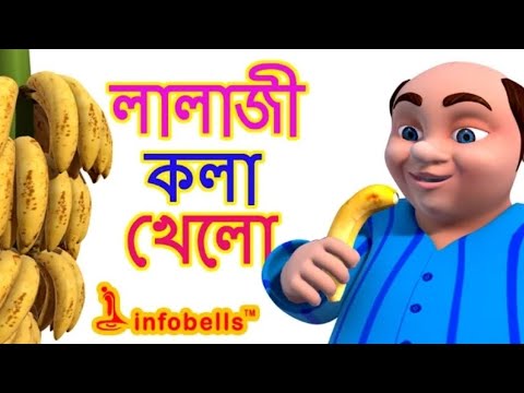 Lalaji Song | Bengali Rhymes for Children | @Infobellsbengalirhymes