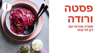 מתכון לפסטה ורודה של תמרה אהרוני עם דון לני גבאי - תמרה וחברים