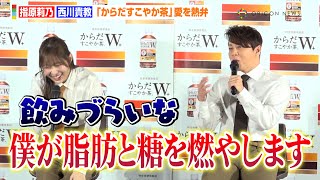 西川貴教、『からだすこやか茶』の新要素は自分！？「僕が新しく入った」　お馴染みのフレーズも歌い上げる！　日本コカ・コーラ『からだすこやか茶Ｗ＋』新キャンペーン発表会