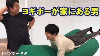 【ヨギボーが家にある男】