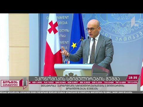 მთავრობა ეკონომიკის სტიმულირებისთვის 1 მილიარდის მობილიზებას გეგმავს