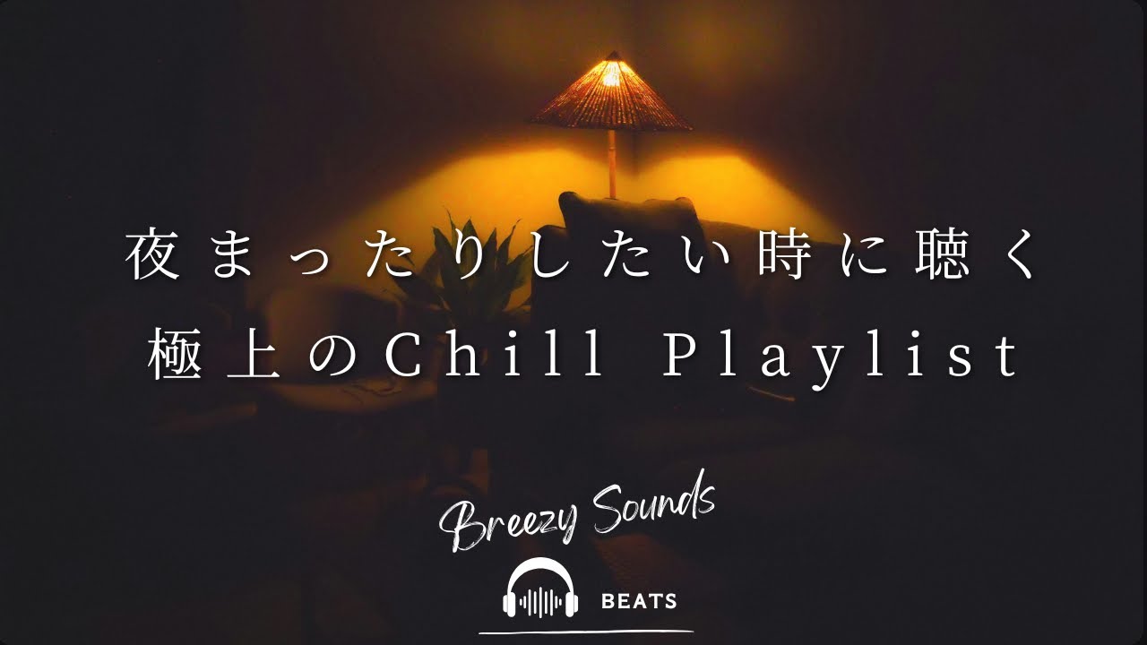 【Playlist】夜まったりしたい時に聴く極上のChill Playlist  | 作業用BGM | Chill | 独り時間 | 勉強用BGM | リラックス時間