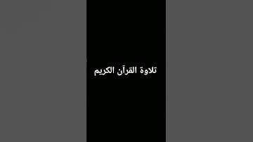 #تلاوة_خاشعة #المصحف #quran #لايك #اكسبلور #الرحمن #foryou #القرآن_الكريم #ترند #دويتو