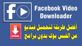 طريقة تحميل فيديو من الفيس بوك للكمبيوتر 2020 screenshot 5