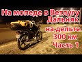 Дальняк на мопеде (300км) Поездка в Ветлугу на дельте (Часть 1) ОСТОРОЖНО Тавтология!!!