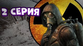 🔥2 СЕРИЯ🔥ФИЛЬМ S.T.A.L.K.E.R ОТ ПЕРВОГО ЛИЦА☢️ !