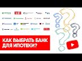 Как выбрать банк для ипотеки?