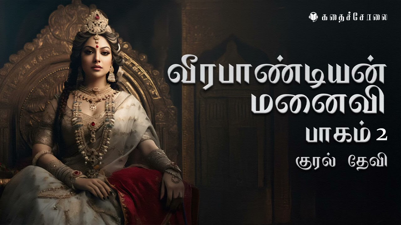 வீரபாண்டியன் மனைவி | பாகம் 2 | Tamil Audio Novel | FullStory | KadhaiSolai.