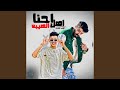 احنا اهل الهيبه