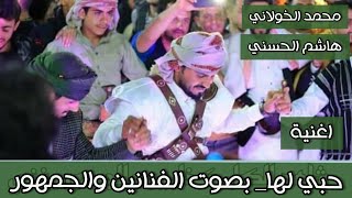 شاهد اغنية | حبي لها | بصوت الفنانين محمد الخولاني وهشام الحسني والجمهور | في عرس عبدالرحمن البيضاني