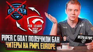 ЧИТЕРЫ НА PMPL EUROPE! GOAT PIPER ЗАБАНИЛИ НА 10 ЛЕТ! KITSUNE ПРО MONEYKEN И PIPER! ЧТО БУДЕТ ДАЛЬШЕ