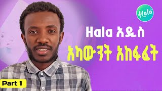Part 1: Hala App አዲስ አካውንት አከፋፈት በቀላሉ | How to Create Hala App Account Step by Step