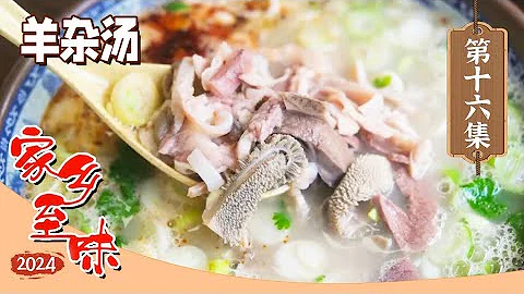 《家鄉至味2024》羊雜湯 葫蘆頭 烤腰子 後廚中遍地是黃金 用邊角料做出花樣美味 EP16 | 美食中國 Tasty China - 天天要聞