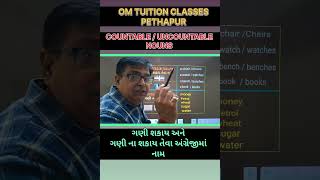 COUNTABLE / UNCOUNTABLE NOUNS( અંગ્રેજીમાં ગણી શકાય અને ગણી ન શકાય તેવા નામ )