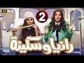 الحلقة 2 من المسلسل الكوميدي رانيا و سكينة بطولة مي عمر و روبي 4K