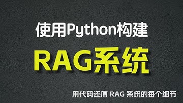 使用Python构建RAG系统 —— 用代码还原 RAG系统的每个细节