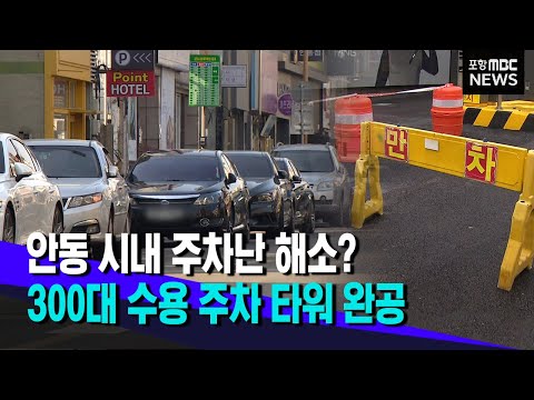 안동 시내 주차난 해소?..차량 300대 주차타워 완공 (2023.01.06/뉴스투데이/포항MBC)