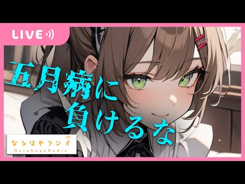 【バイノーラル】お悩み相談&シチュボASMR生配信【5月14日 なるはやラジオ】 #なる生