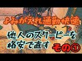 よみがえれ通勤快速　他人のスクーピー を格安で直す