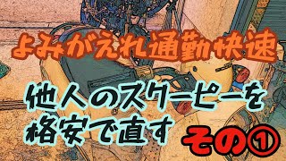 よみがえれ通勤快速　他人のスクーピー を格安で直す