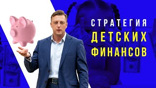 Стратегия детских финансов