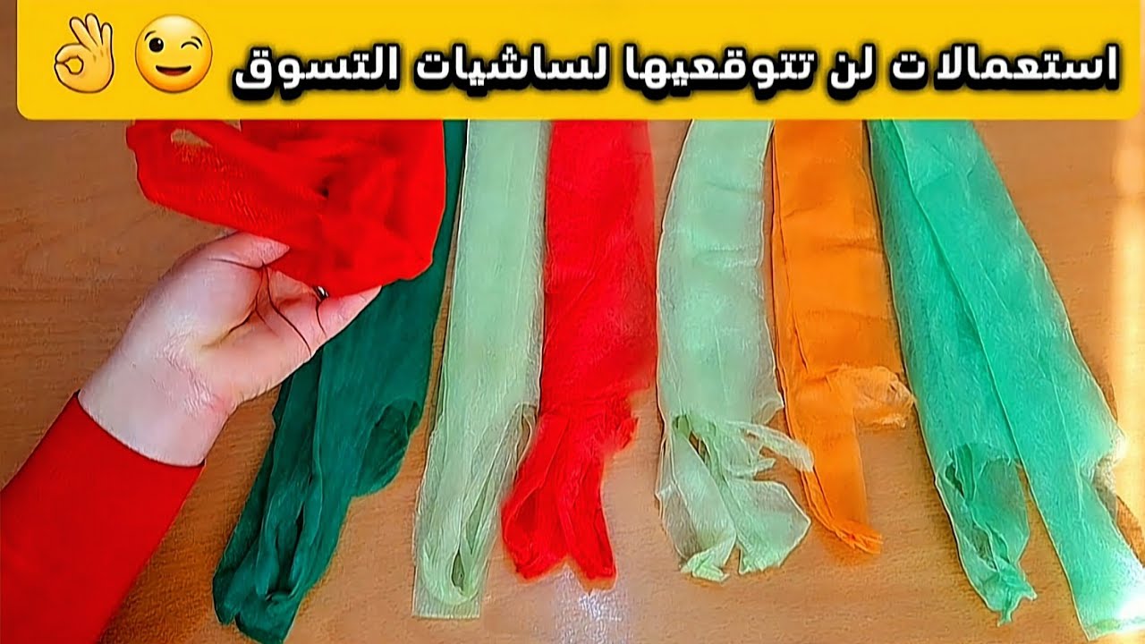 15استعمال رهيب لساشيات التسوق/اعتمديها في تحضيرات رمضان/أفكار خطيرة لن تتوقعيها😱