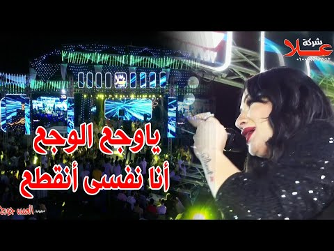 ياوجع الوجع دعاء رشوان طاطا الدو بالو حفلات شريف الشامى مليونية العمده جورج منيالصعيد