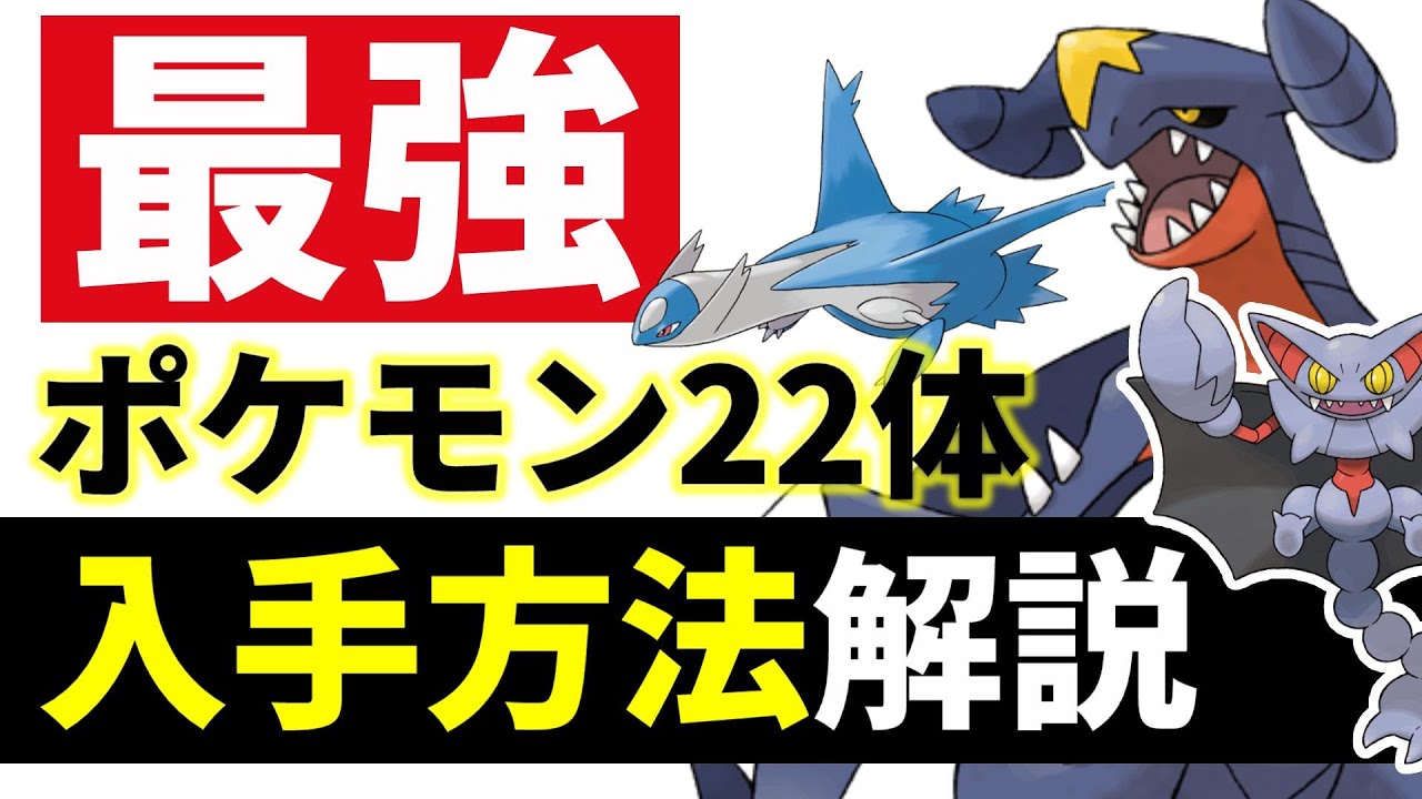 最強のポケモン22体の入手場所をまとめてみた【ダイパリメイク 