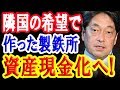 【衝撃】隣国：徴用工判決→三菱重工の回答期限が過ぎ、ついに日本製鉄の現金化着手！後半には必見の内容も！【日出づる国TV】
