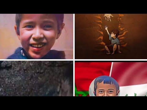 ريان ما الذي بينك وبين الله يا صغيري ليحزن علي موتك ملايين من الشعوب إنا لله وإنا إليه راجعون