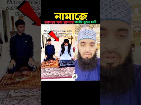 নামাজ কয় রাকাত ভুলে গেছে 😱 Mizanur Rahman azhari #islamicstatus #trending #islam #namaz
