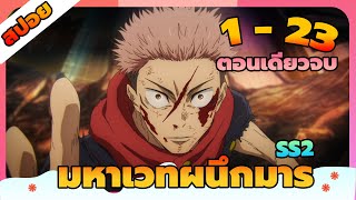 [สปอย] มหาเวทย์ผนึกมาร ซีซั่น 2 ตอนที่ 1- 23 (ตอนเดียวจบ)