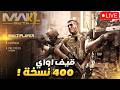 قيف اواي 400 نسخة بيتا مودرن وارفير 4 بيتا COD NEXT mp3