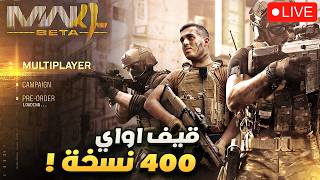 قيف اواي 400 نسخة بيتا 🎁 | مودرن وارفير 4 بيتا | COD NEXT