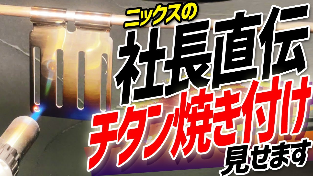 KNICKS】KNICKS TITANプレートの焼き付けを社長が直々に炙ってくれまし 