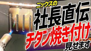 【KNICKS】KNICKS　TITANプレートの焼き付けを社長が直々に炙ってくれました！