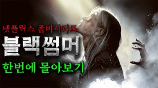 🔥클리셰 없는 넷플릭스 좀비시리즈🔥 《블랙썸머》 시즌1~시즌2 몰아보기👀  (영화리뷰/결말포함)(공포영화)