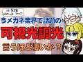 【可視光調光】メガネ業界で話題の新型調光レンズ　言うほど凄いか?? 【ゆっくり解説】