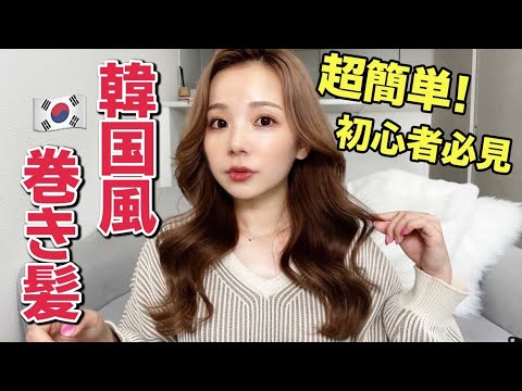 【超簡単】韓国風巻き方！初心者でも綺麗にヨシンモリが作れる方法【美容学生】