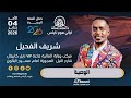 شريف الفحيل الوصية ليالي هوم نايتس 2026