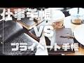 仕事用？趣味用？｜プライベート手帳VS仕事手帳、向き合って考えてみた【対談】