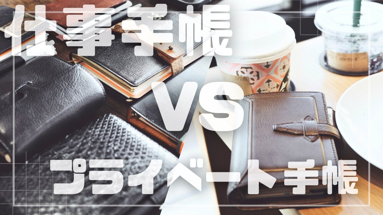 仕事用？趣味用？｜プライベート手帳VS仕事手帳、向き合って考えてみた【対談】