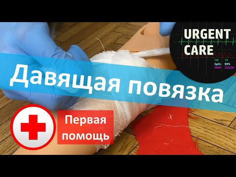 Первая помощь: давящая повязка