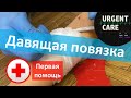 Первая помощь: давящая повязка