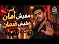 أغنية مفيش أمان مفيش ضمان                                                   حالتي